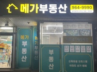 메가공인중개사사무소