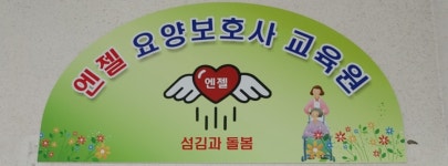 엔젤요양보호사 교육원