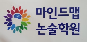 마인드맵논술학원