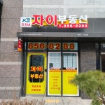 자이(단지내)공인중개사사무소