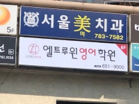 엘트루윈영어학원