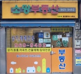 소망공인중개사사무소