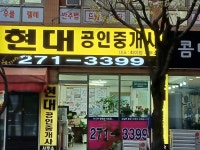 현대공인중개사사무소