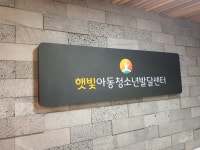 햇빛사회서비스지원센터