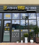 리첸시아원탑공인중개사사무소
