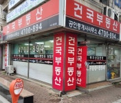 건국공인중개사사무소