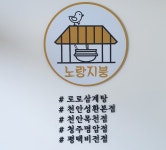 로로삼계탕&왕갈비탕 목천점