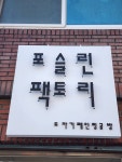 포슬린팩토리