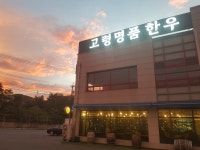 고령명품한우식당