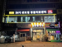 시흥 24시 센트럴동물의료센터