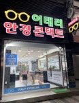 이태리안경 안양점
