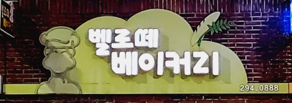 벨로떼베이커리