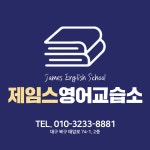 제임스영어교습소