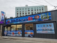바다즉석회집