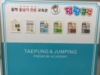 태풍태권도&점핑클럽