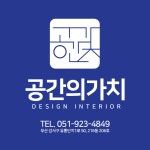 공간의가치 디자인 인테리어