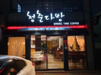 청춘다방