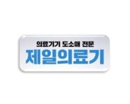 제일의료기