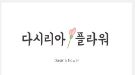 다시리아플라워