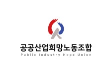 공공산업희망노동조합