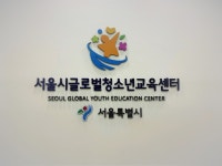 서울시글로벌청소년교육센터