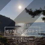 법무사 정기성 사무소