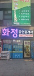 화정공인중개사사무소