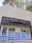 목동호반써밋 공인중개사사무소