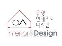 유성인테리어디자인