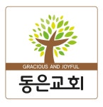 동은교회