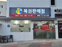 동행복권
