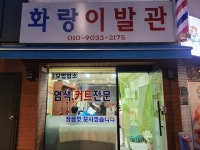 화랑이발관