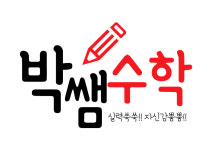 박쌤수학