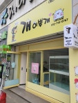 개이뿌개
