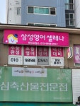 삼성영어셀레나 원당영어교습소