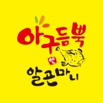 아구듬뿍&알곤마니 울산신천점