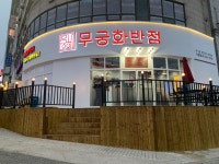 무궁화반점 수원점