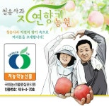 청송사과자연향기농원