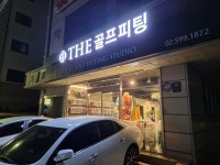 더 골프피팅 스튜디오 서초점