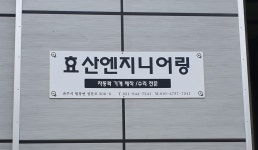 효산엔지니어링