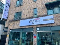 연식당