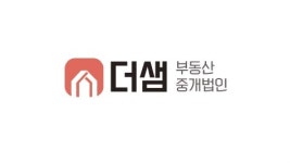 더샘부동산중개법인