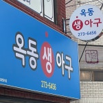 옥동아구찜