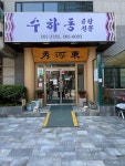 수하동 본점