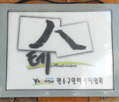 연수종합인테리어