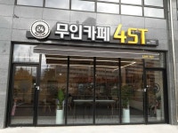 무인카페4st