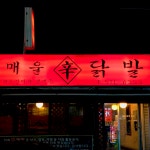 매울신닭발