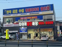 타이어할인매장