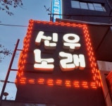 신우노래방