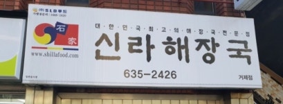 석가신라해장국 거제장평점